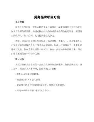 劳务品牌项目方案
