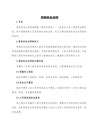 劳务安全合同