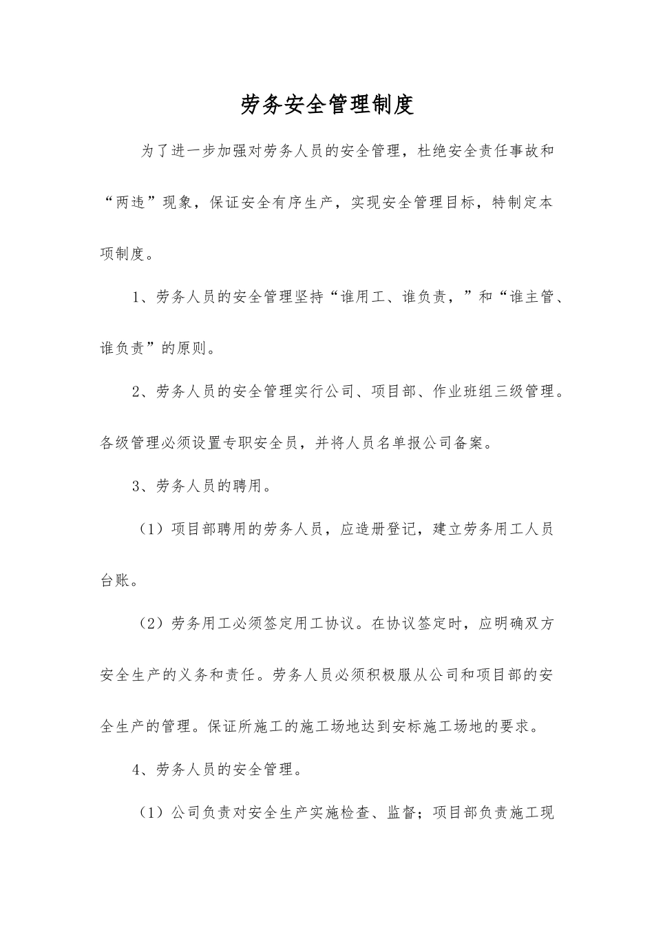 劳务安全管理制度_第1页