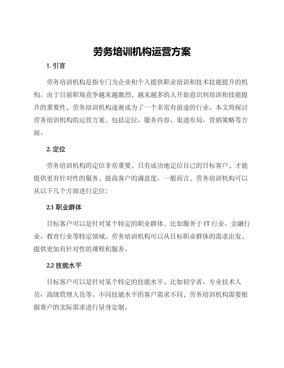 劳务培训机构运营方案_第1页