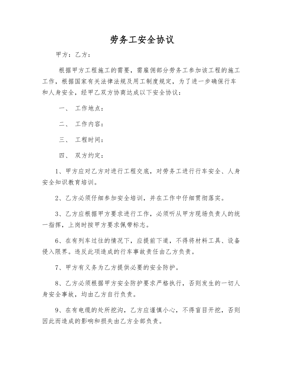 劳务工安全协议_第1页