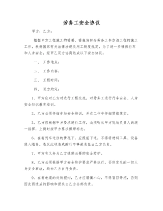 劳务工安全协议