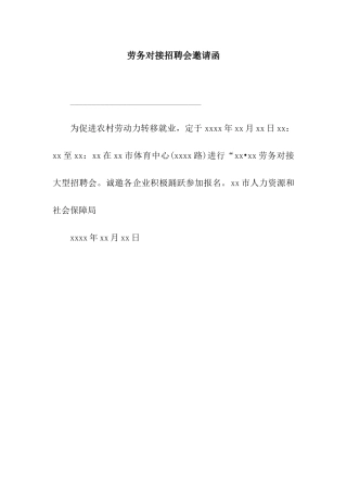 劳务对接招聘会邀请函