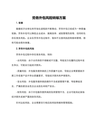 劳务外包风险转嫁方案