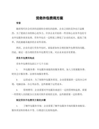 劳务外包费用方案