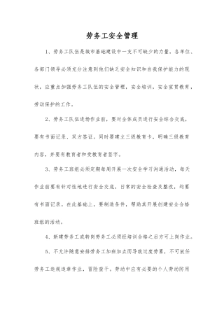 劳务工安全管理