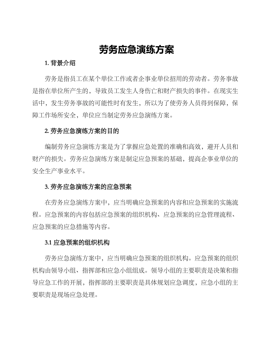 劳务应急演练方案_第1页