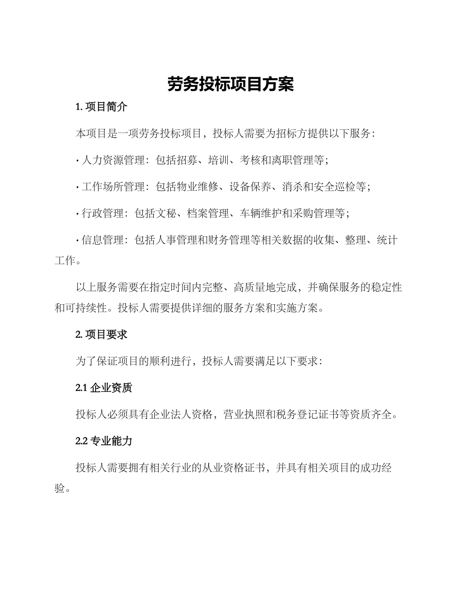 劳务投标项目方案_第1页