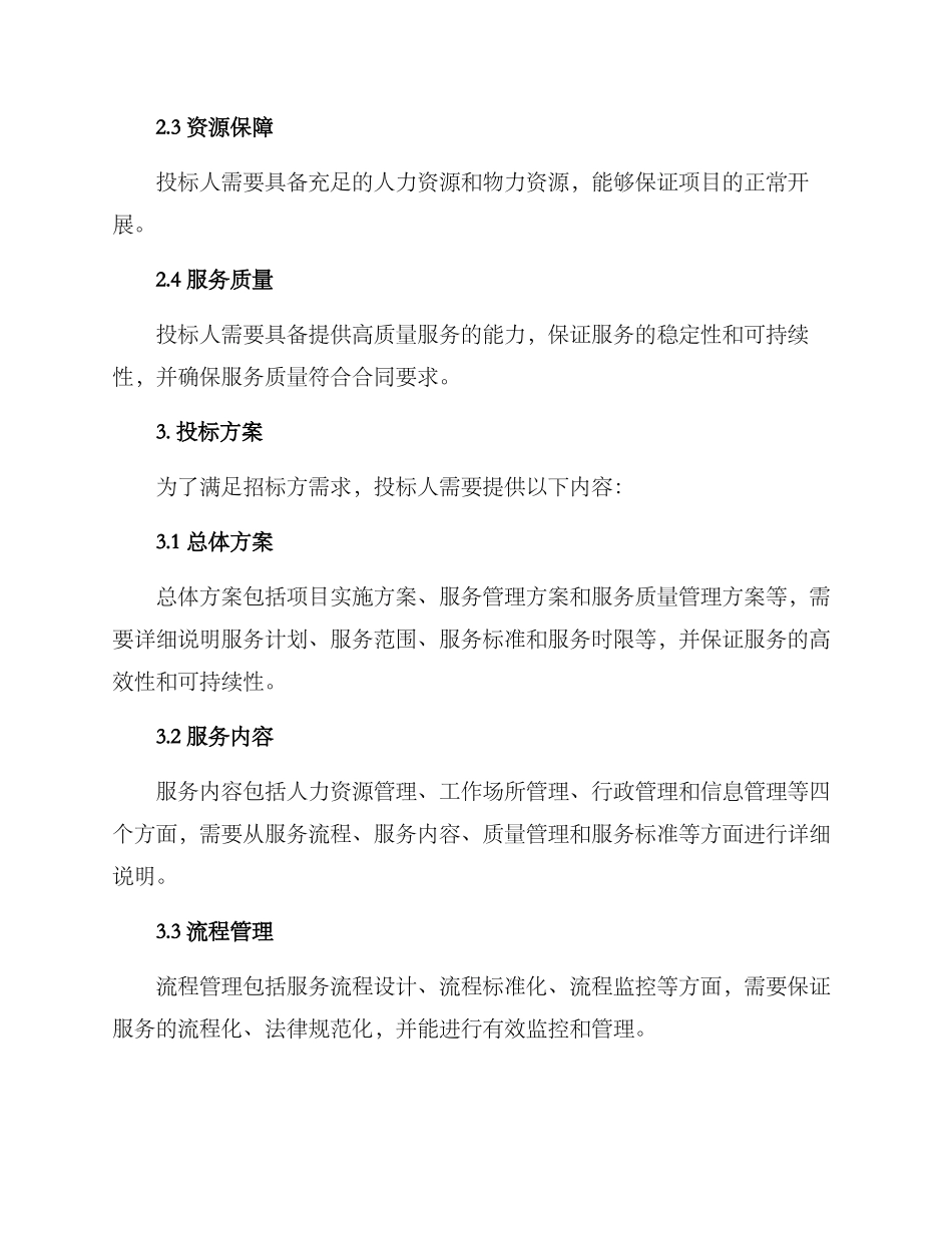 劳务投标项目方案_第2页