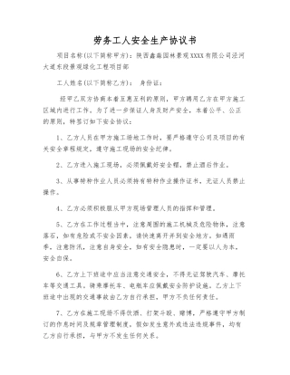 劳务工人安全生产协议书
