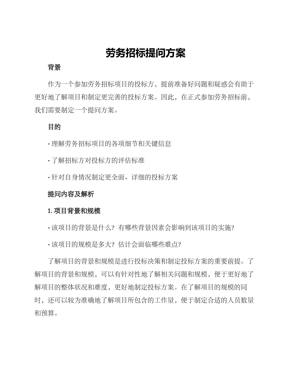 劳务招标提问方案_第1页