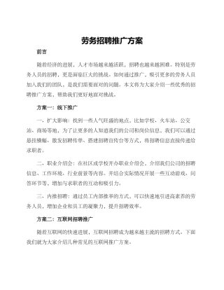 劳务招聘推广方案