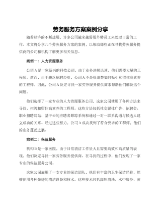 劳务服务方案案例分享