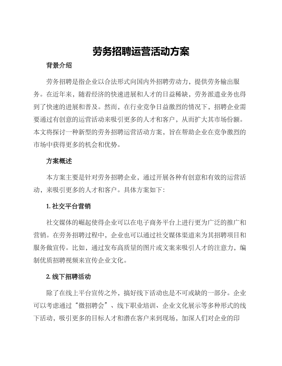 劳务招聘运营活动方案_第1页