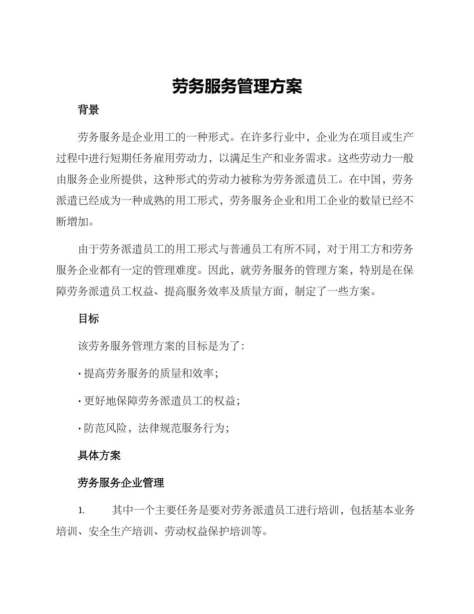 劳务服务管理方案_第1页