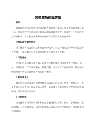 劳务应急保障方案