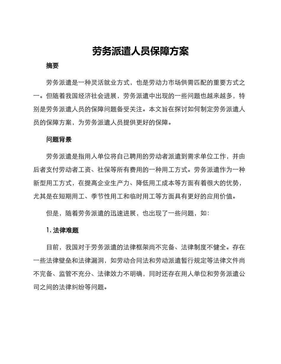 劳务派遣人员保障方案_第1页
