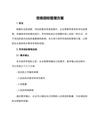劳务招标管理方案