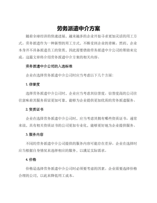 劳务派遣中介方案