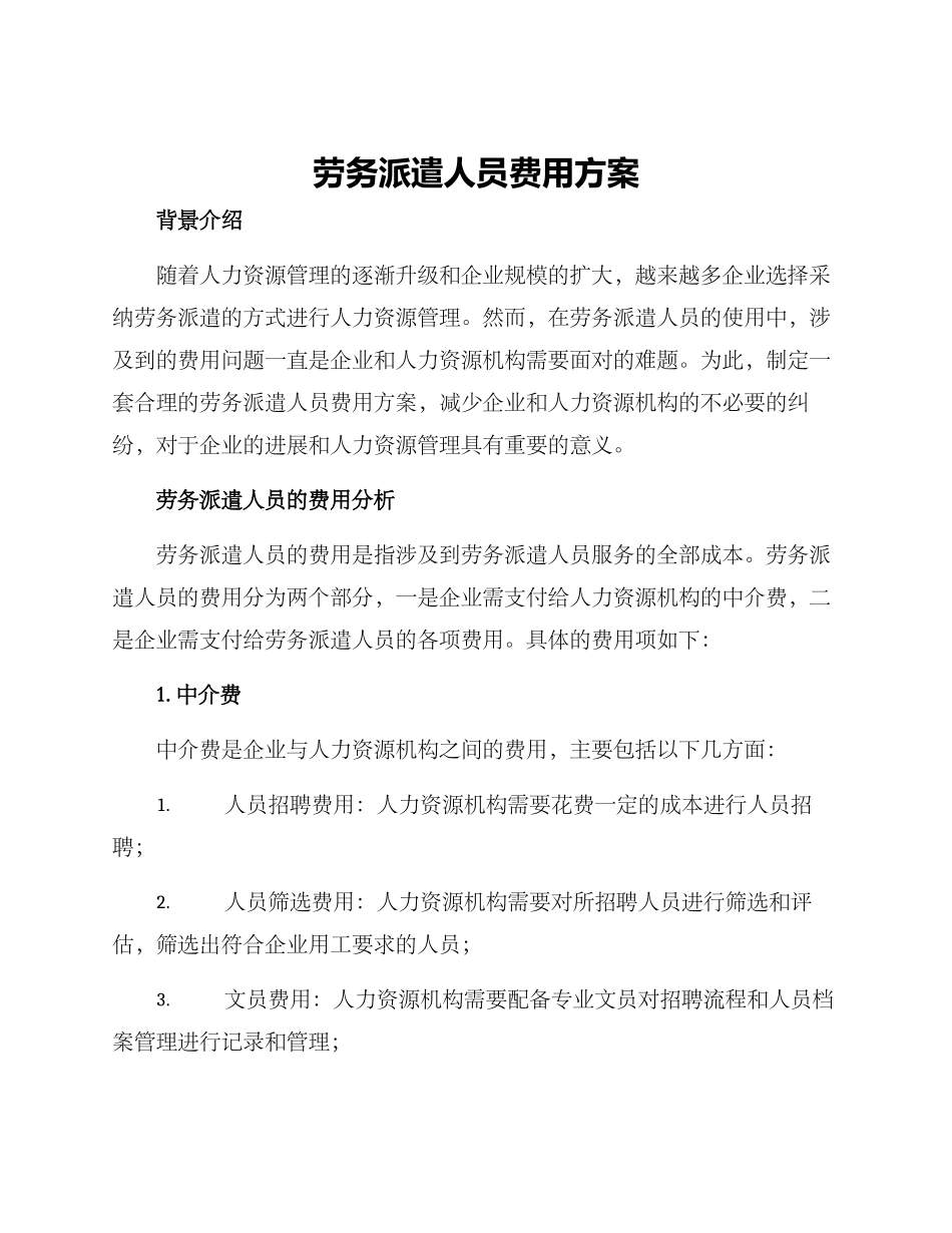 劳务派遣人员费用方案_第1页