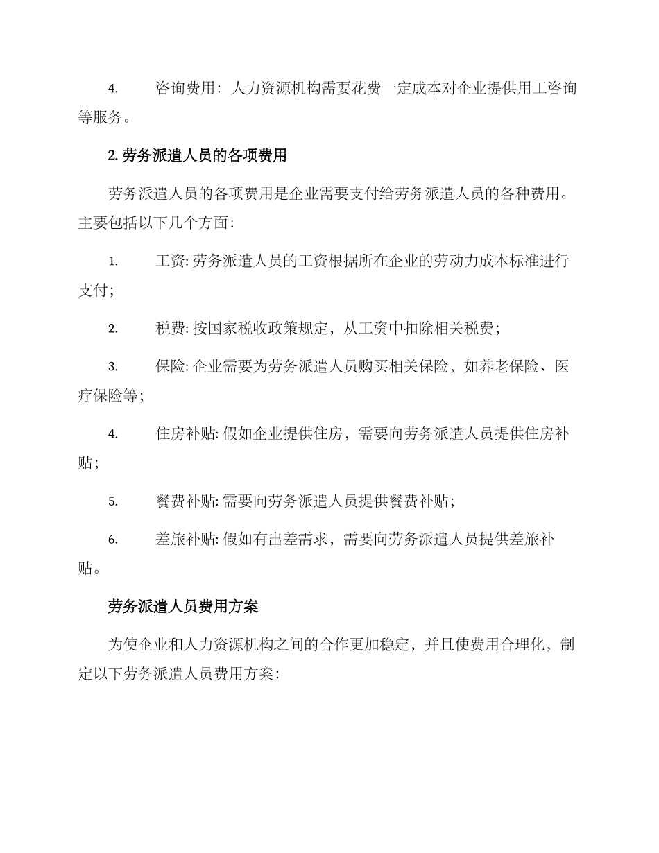 劳务派遣人员费用方案_第2页