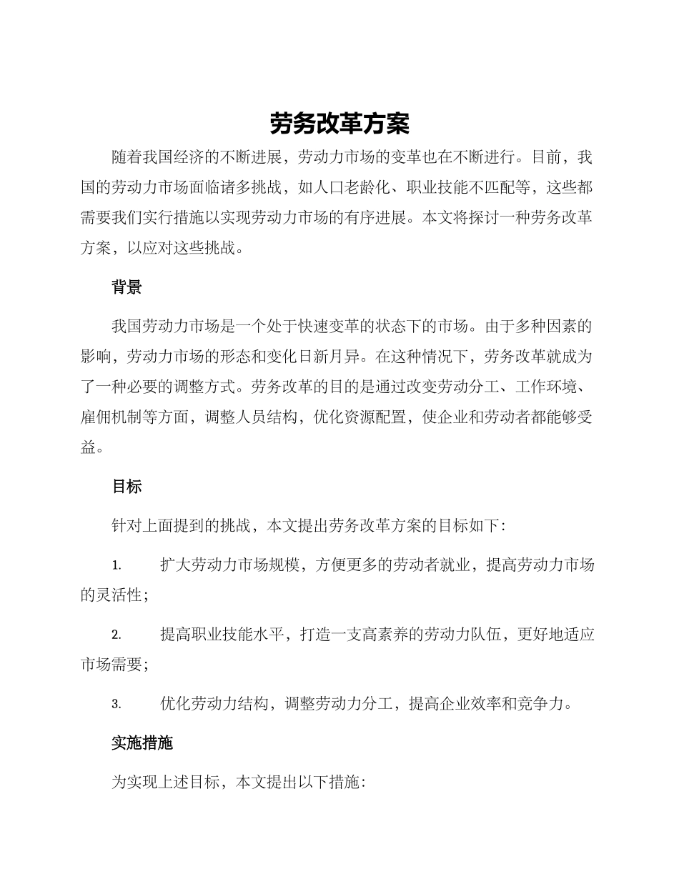 劳务改革方案_第1页