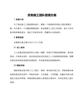 劳务施工团队管理方案
