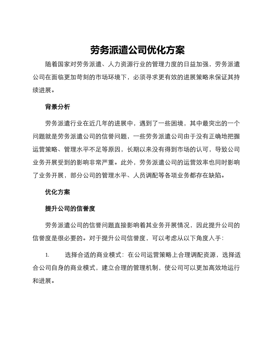 劳务派遣公司优化方案_第1页