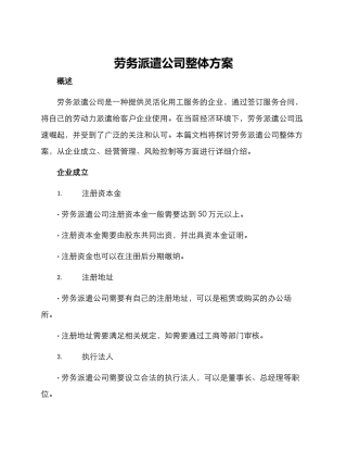 劳务派遣公司整体方案