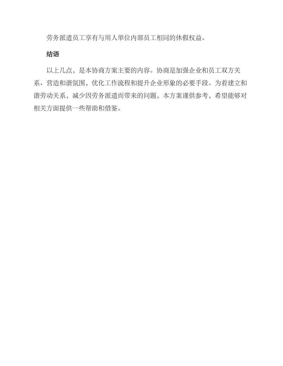 劳务派遣制度协商方案_第3页