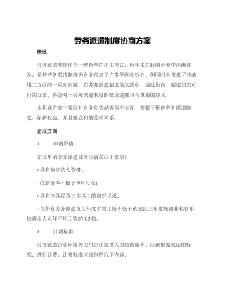 劳务派遣制度协商方案