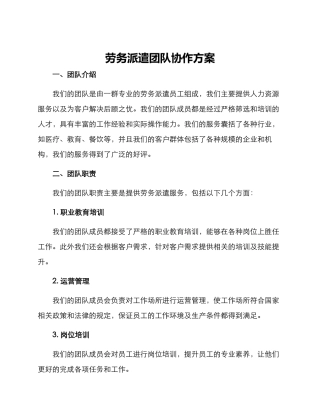 劳务派遣团队协作方案