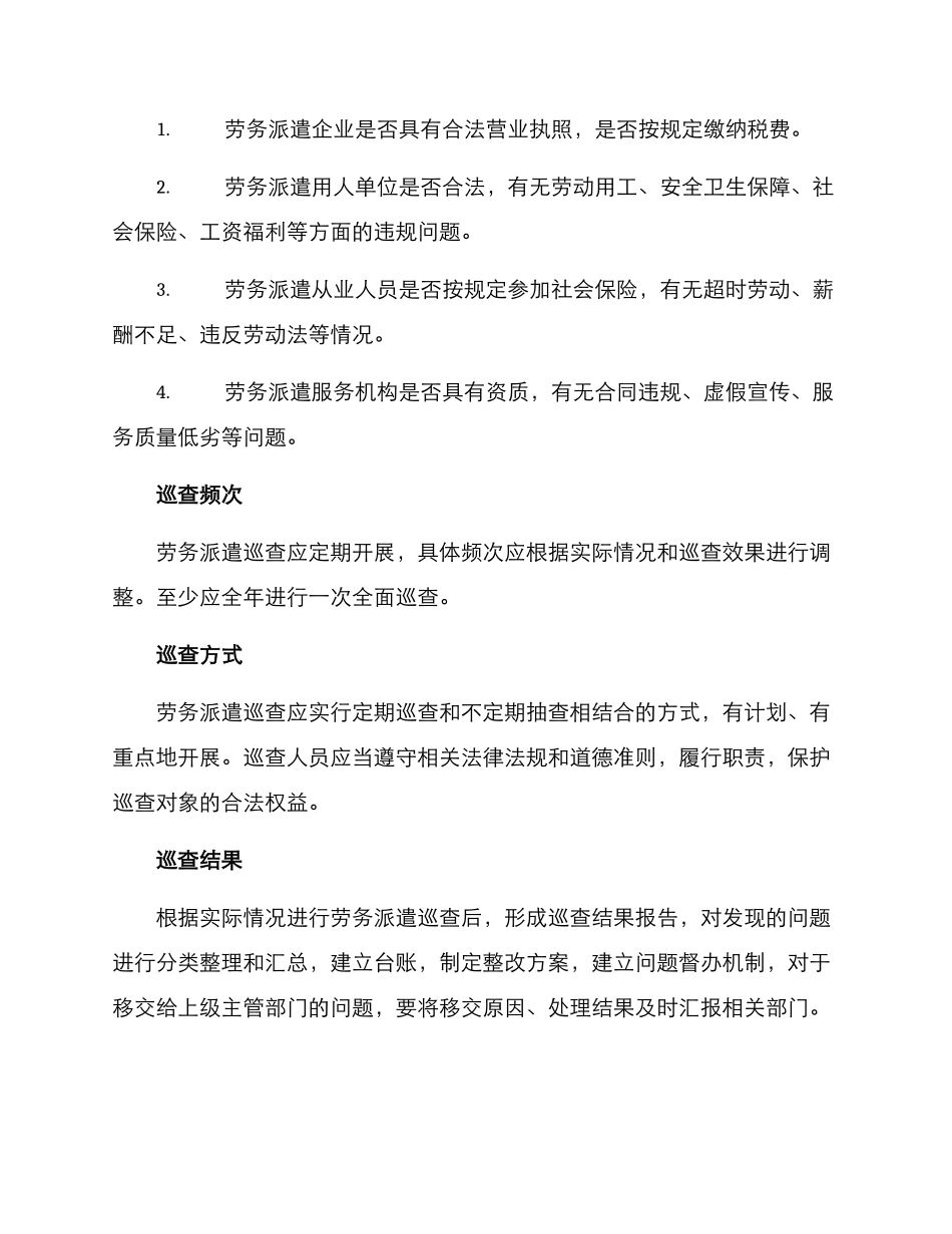 劳务派遣巡查方案_第2页