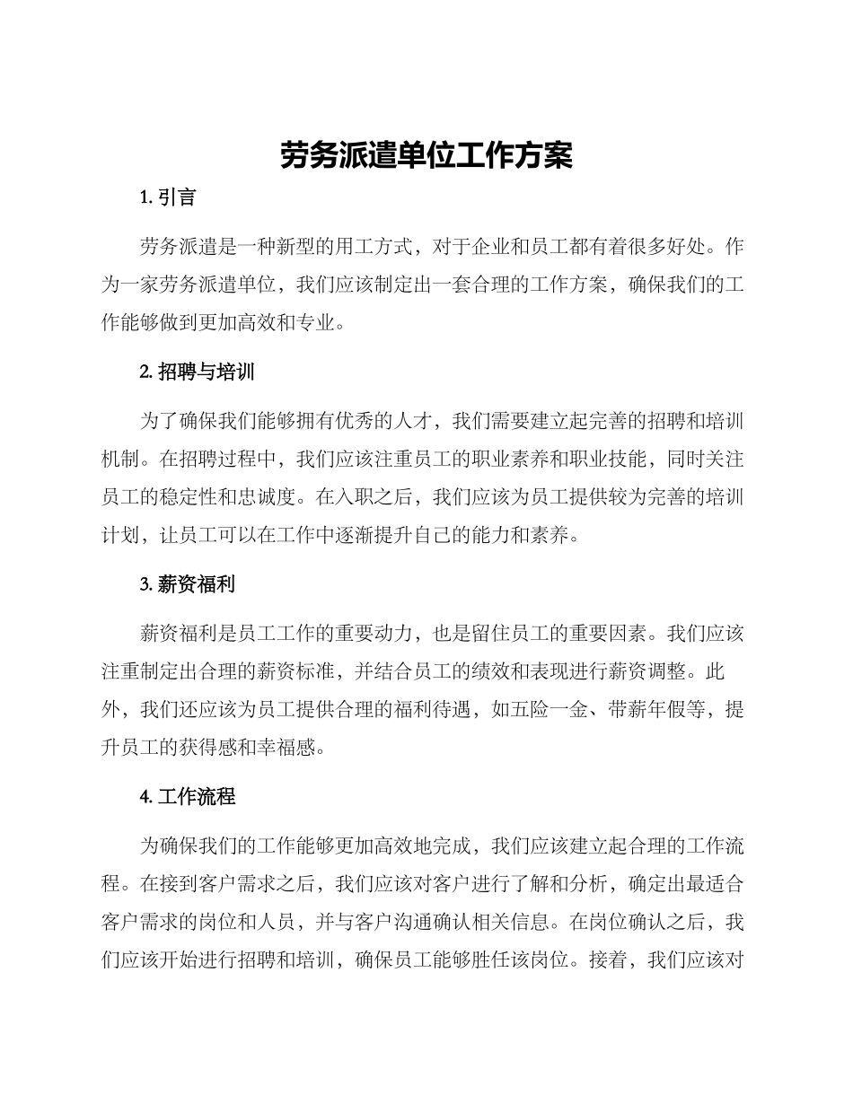 劳务派遣单位工作方案_第1页