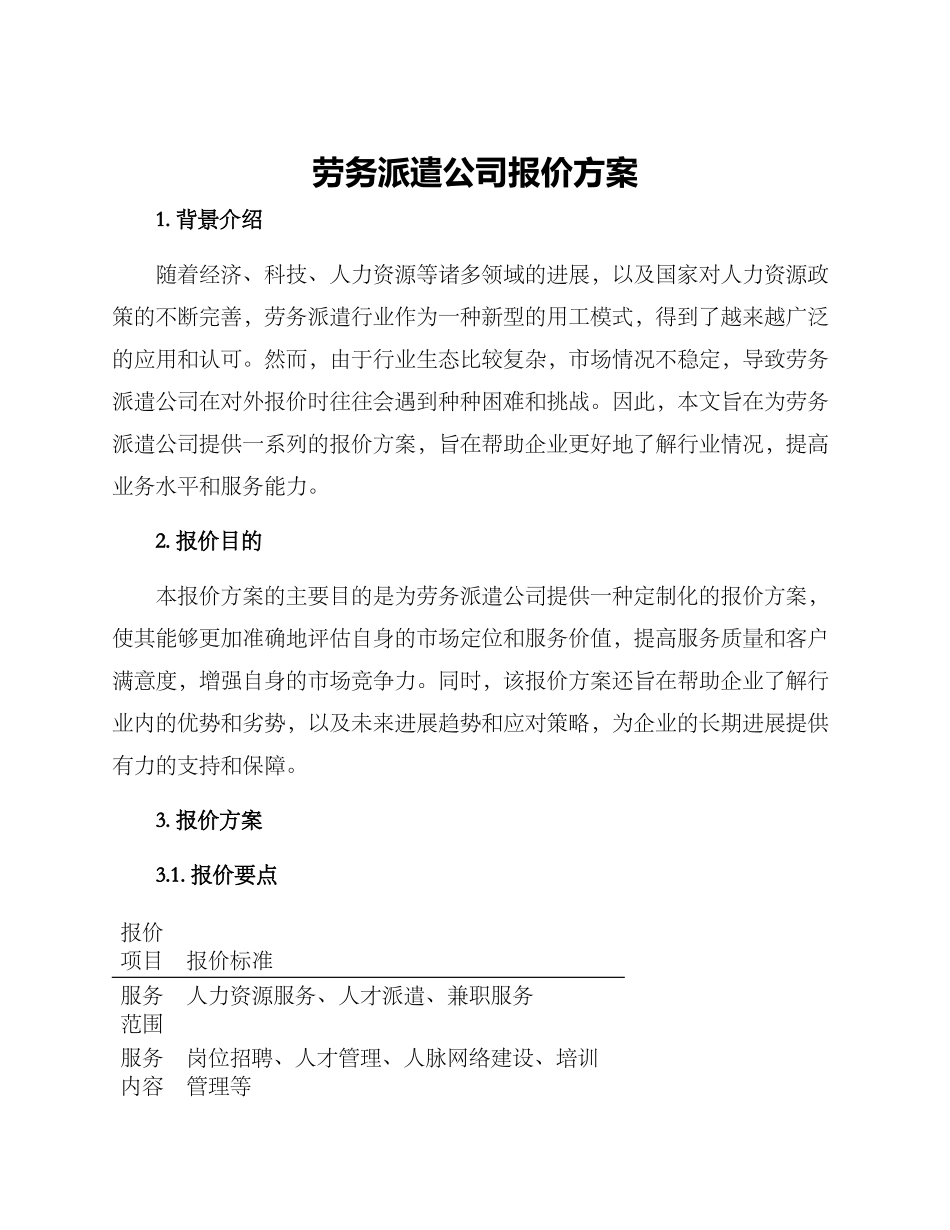 劳务派遣公司报价方案_第1页