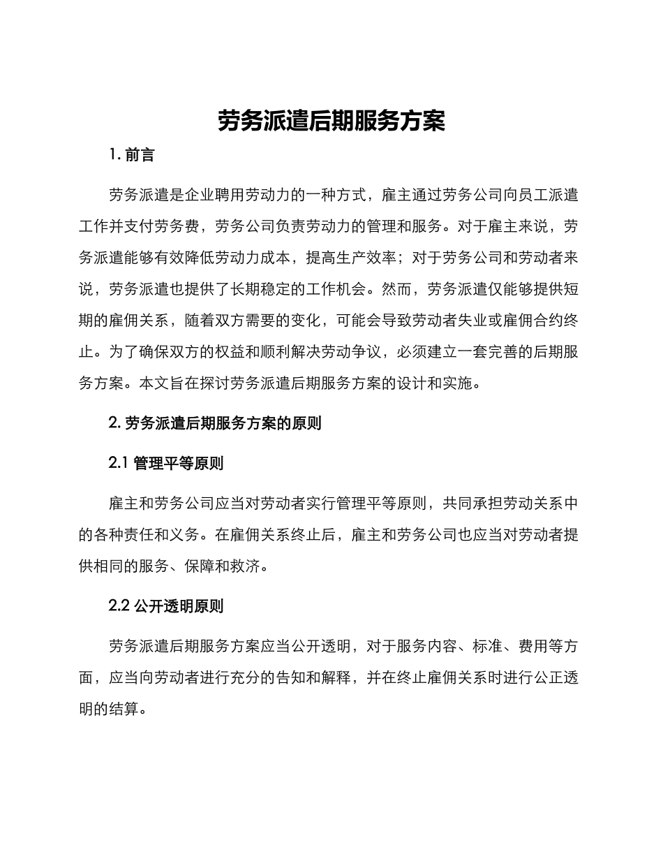 劳务派遣后期服务方案_第1页