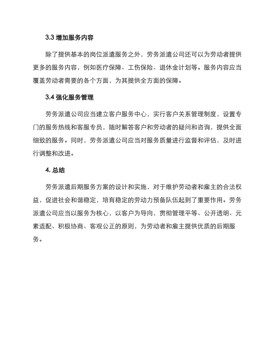 劳务派遣后期服务方案_第3页