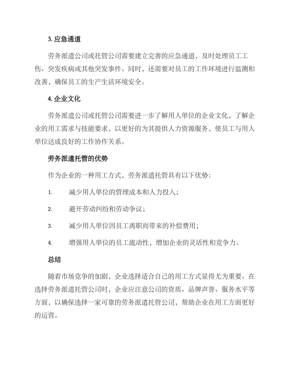 劳务派遣托管方案_第2页