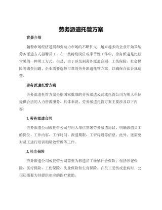 劳务派遣托管方案