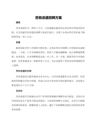 劳务派遣招聘方案