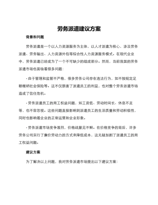 劳务派遣建议方案