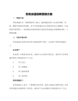 劳务派遣招聘营销方案