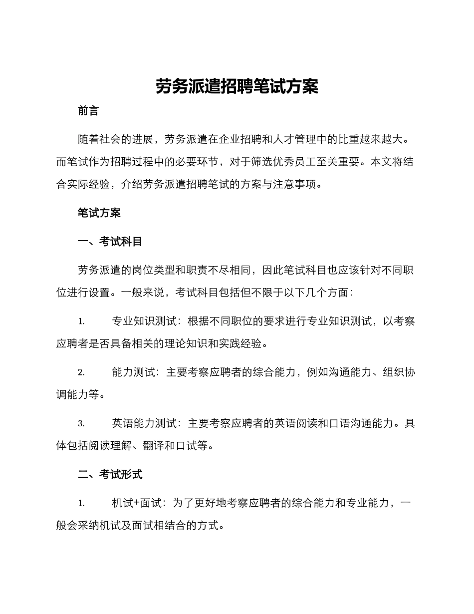 劳务派遣招聘笔试方案_第1页