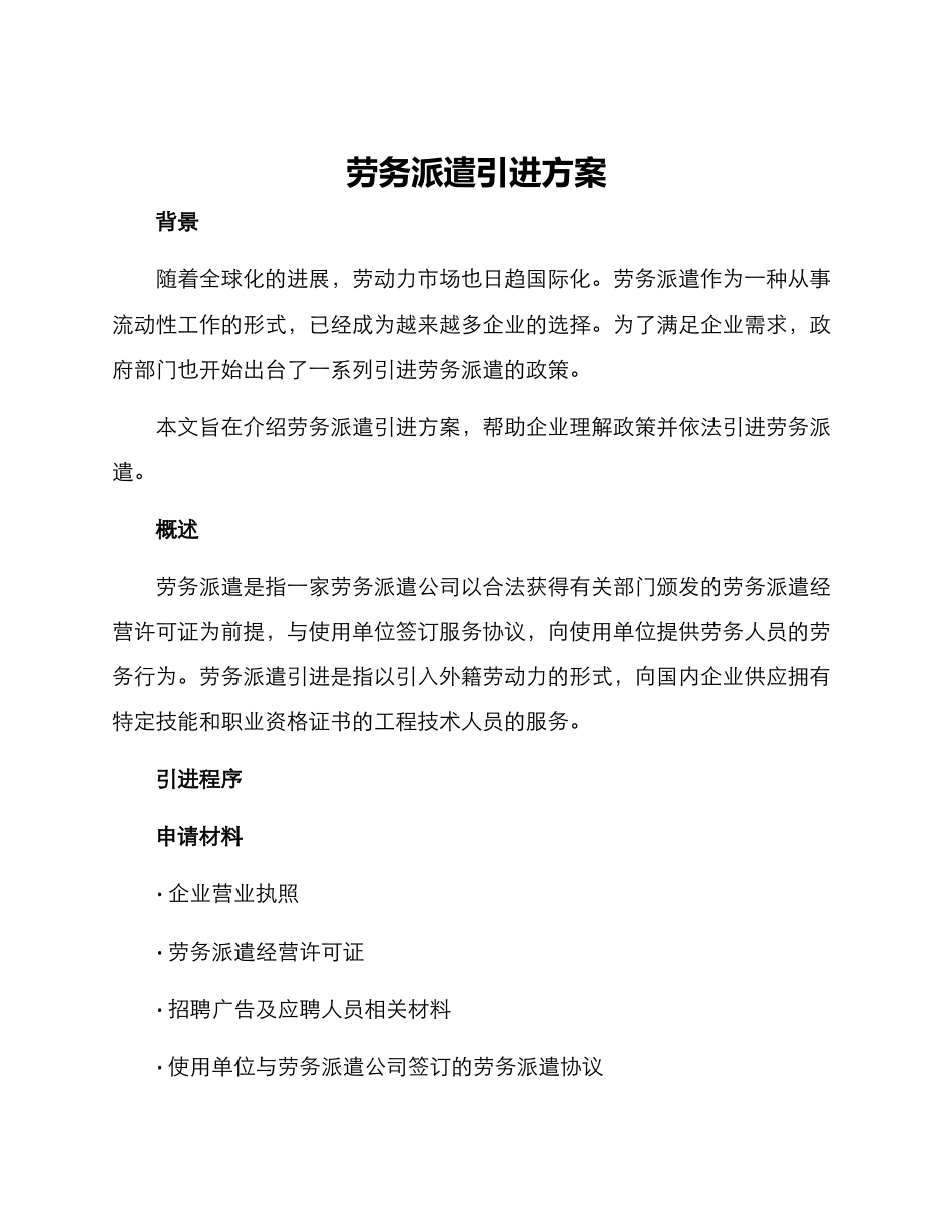 劳务派遣引进方案_第1页