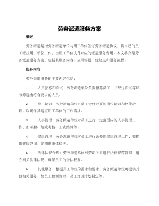劳务派遣服务方案