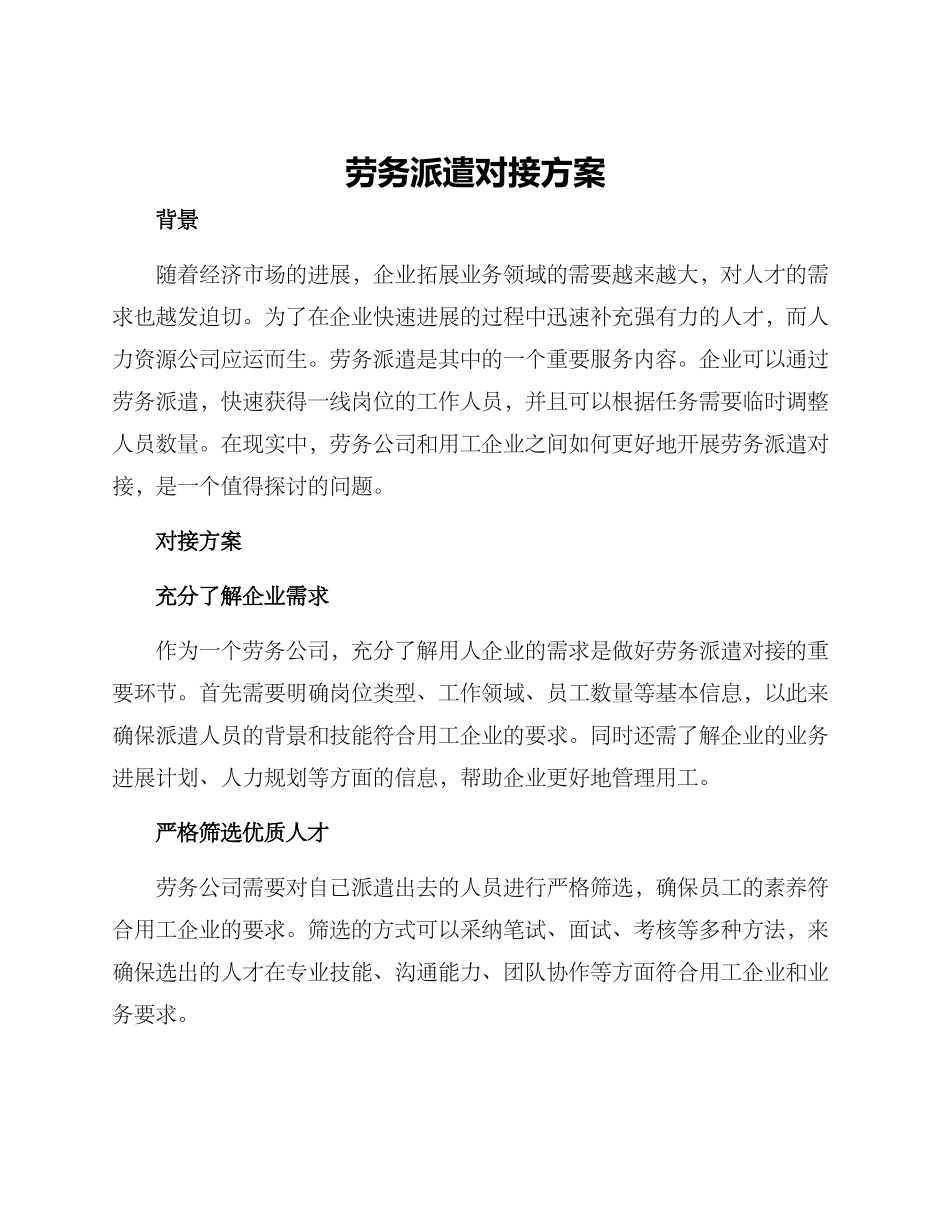 劳务派遣对接方案_第1页