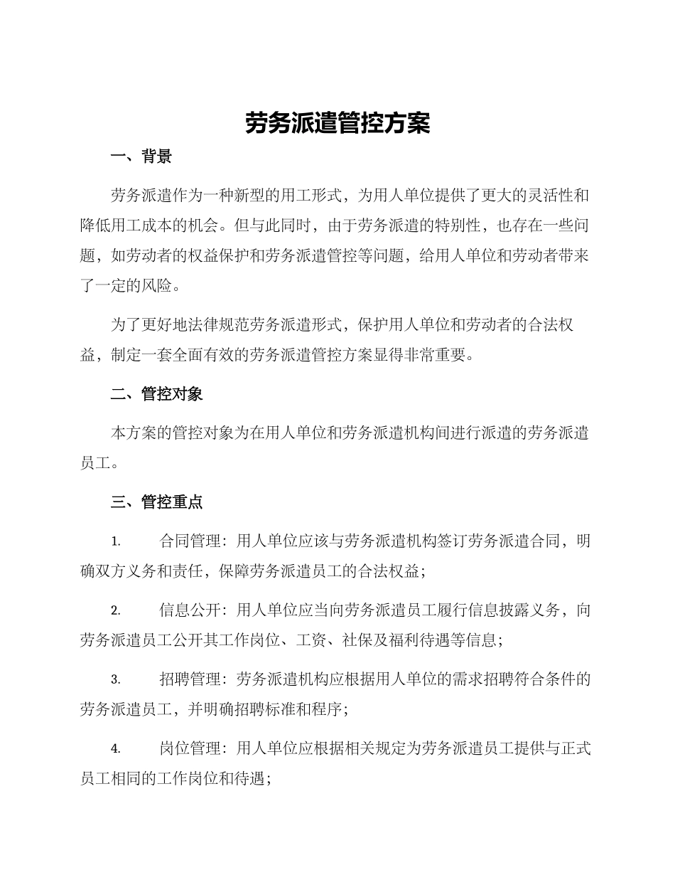 劳务派遣管控方案_第1页