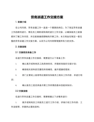 劳务派遣工作交接方案