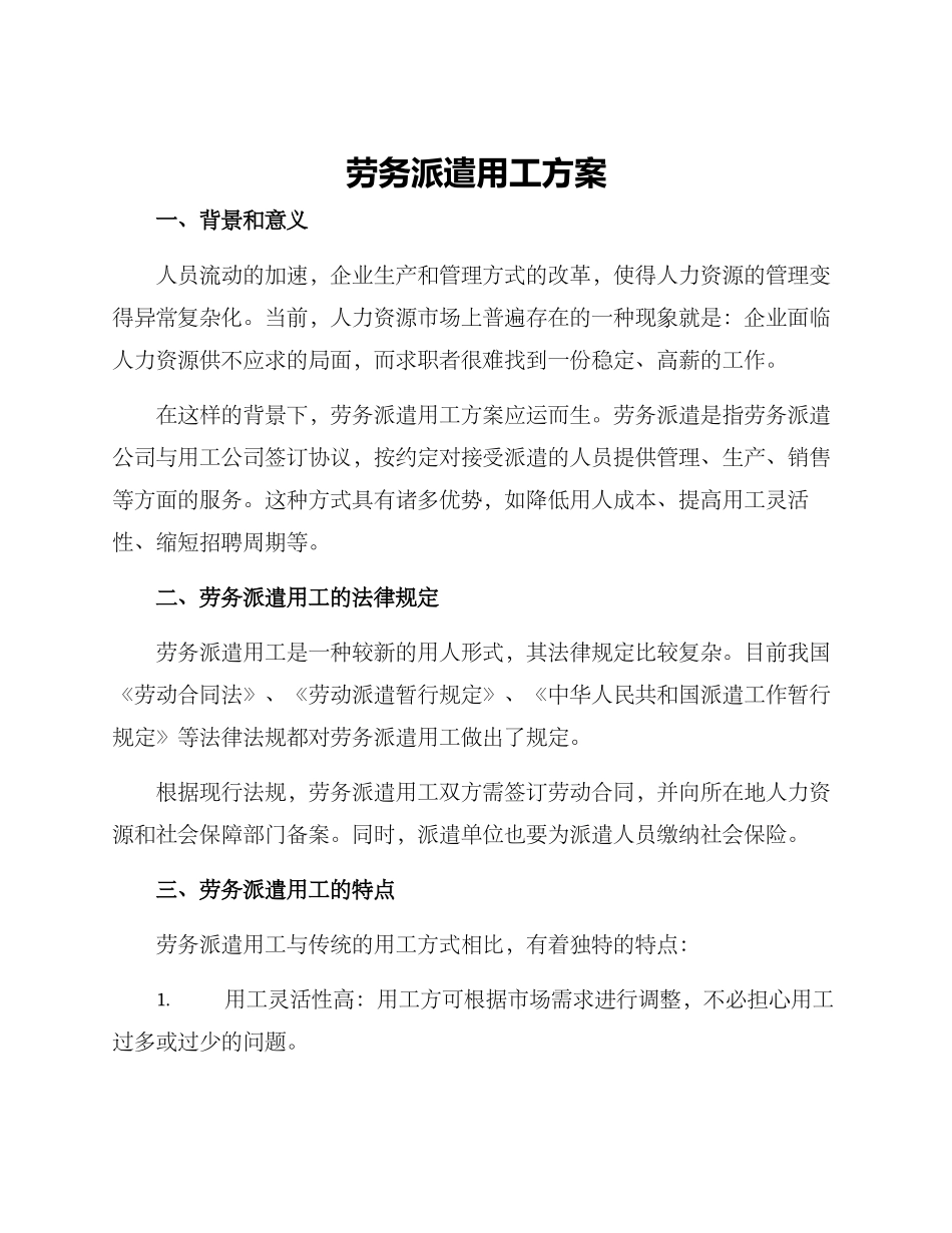 劳务派遣用工方案_第1页