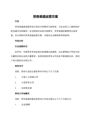 劳务渠道运营方案